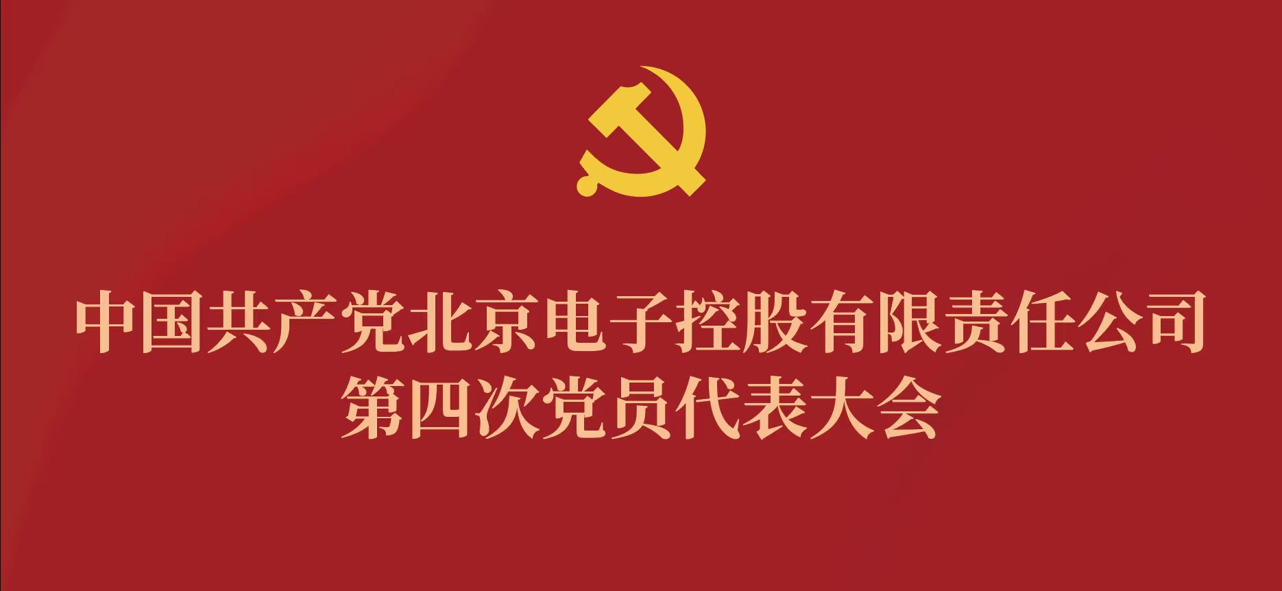 安博app官网_安博anbo（中国）
第四次党代会